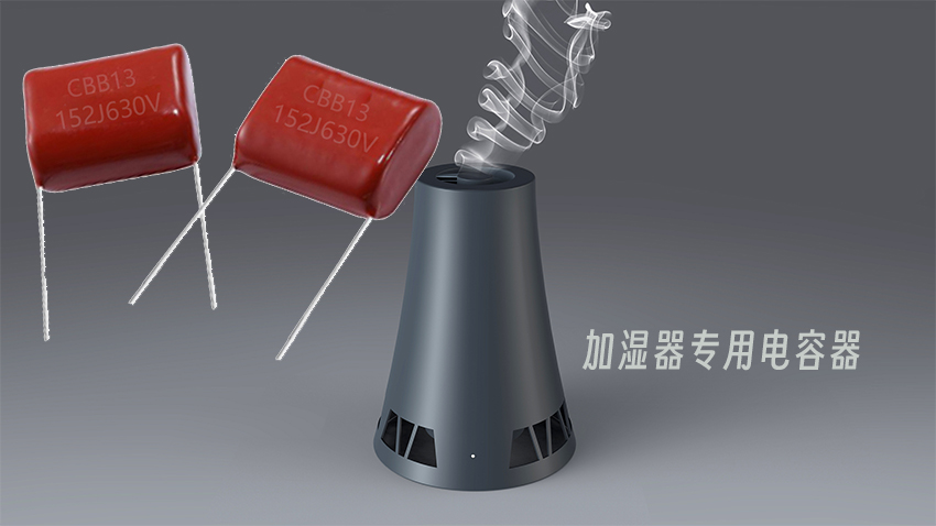 加湿器专用电容器