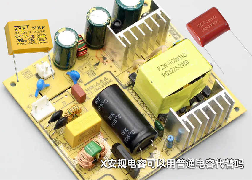 X安规电容可以用普通电容代替吗